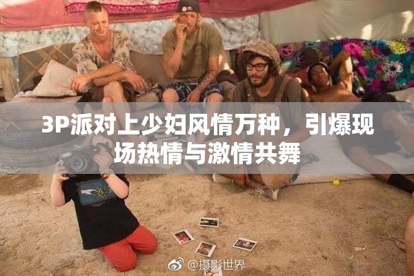 3P派对上少妇风情万种，引爆现场热情与激情共舞