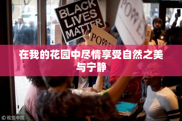 在我的花园中尽情享受自然之美与宁静