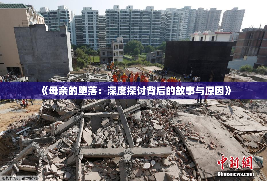 《母亲的堕落：深度探讨背后的故事与原因》