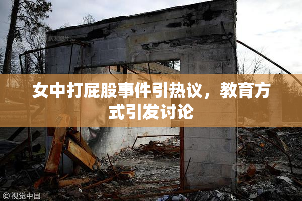 女中打屁股事件引热议，教育方式引发讨论