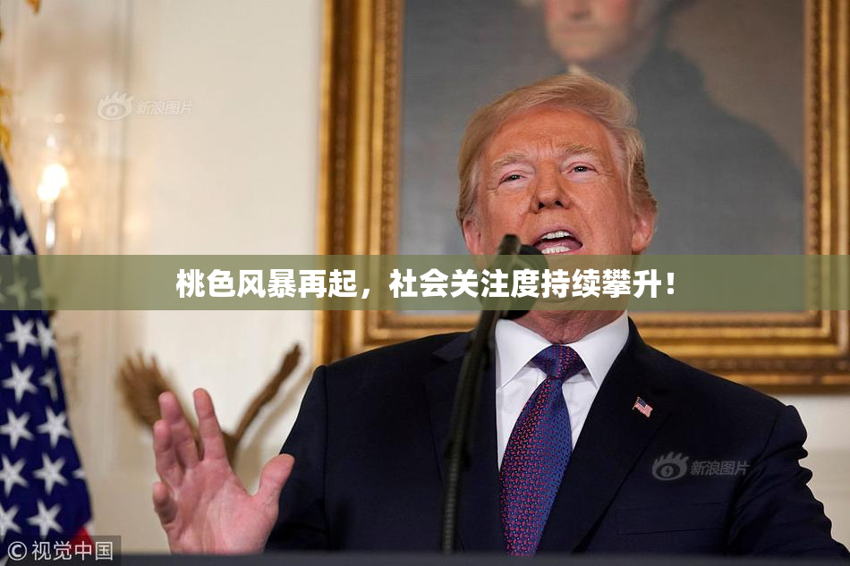桃色风暴再起，社会关注度持续攀升！