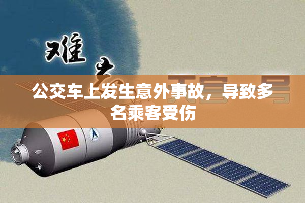 公交车上发生意外事故，导致多名乘客受伤