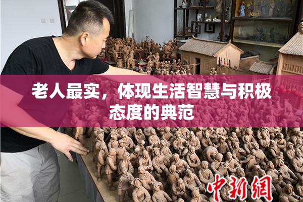 老人最实，体现生活智慧与积极态度的典范