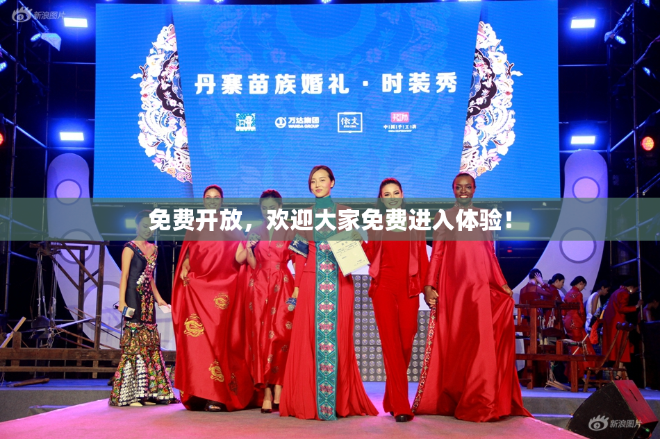 免费开放，欢迎大家免费进入体验！