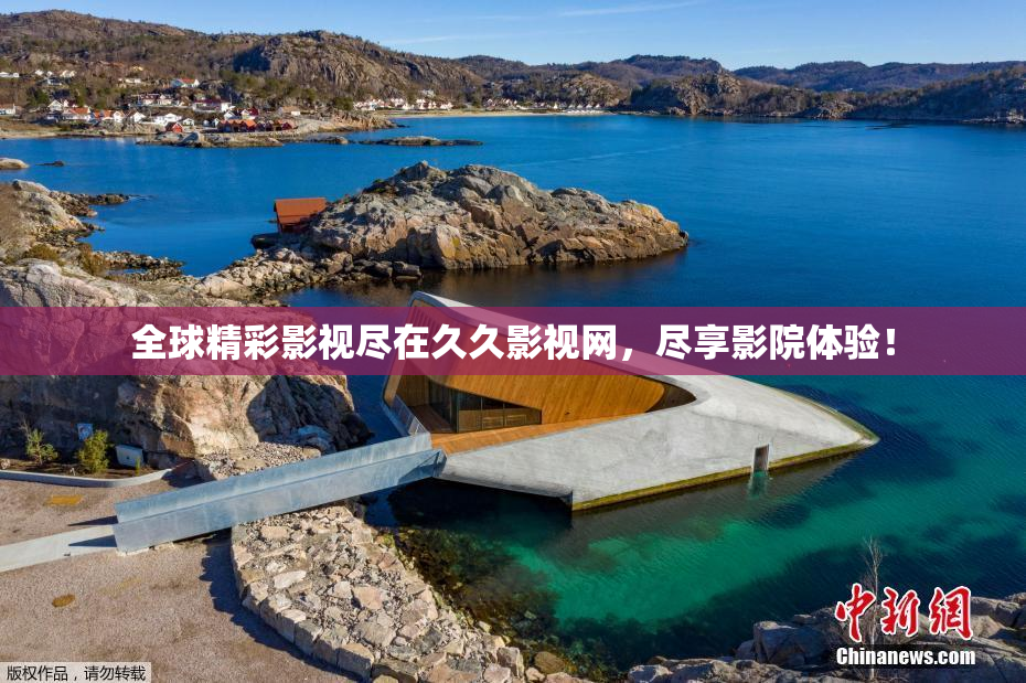 全球精彩影视尽在久久影视网，尽享影院体验！