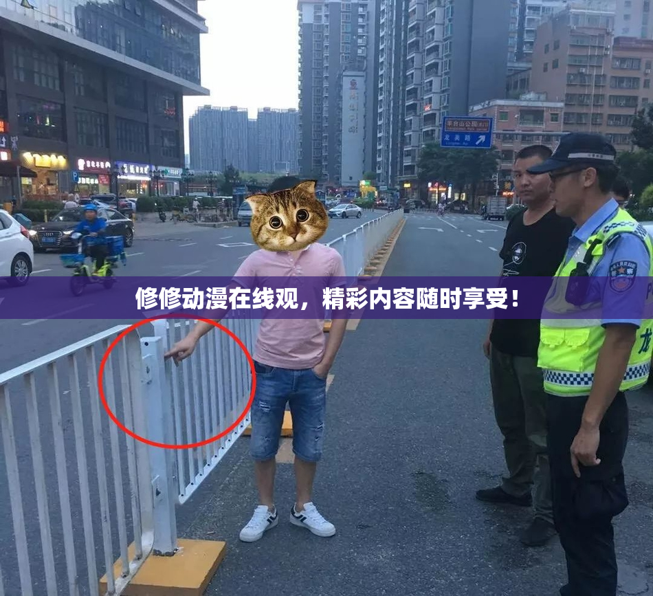 修修动漫在线观，精彩内容随时享受！