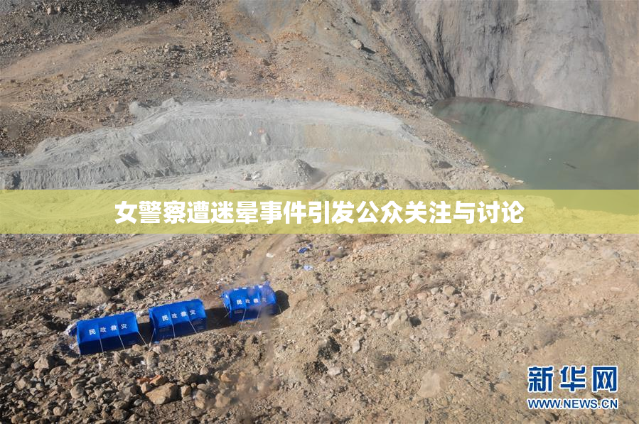 女警察遭迷晕事件引发公众关注与讨论
