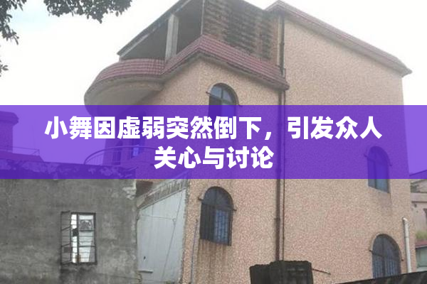 小舞因虚弱突然倒下，引发众人关心与讨论