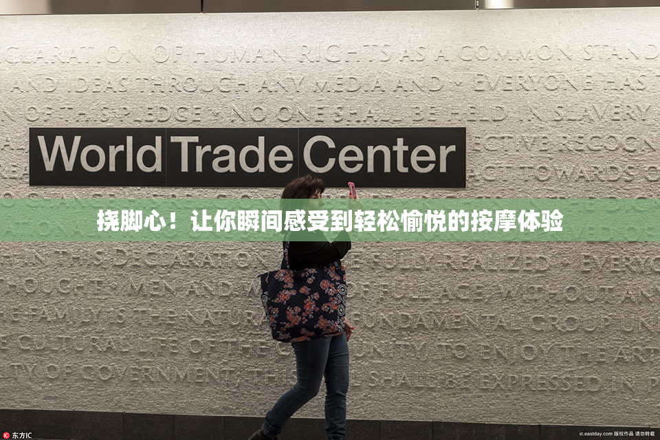 挠脚心！让你瞬间感受到轻松愉悦的按摩体验