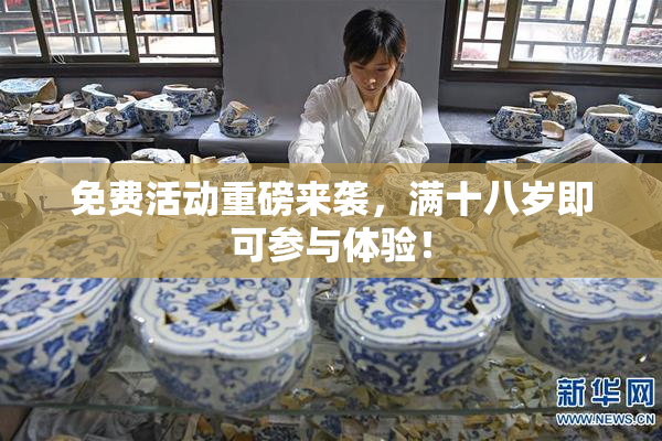 免费活动重磅来袭，满十八岁即可参与体验！