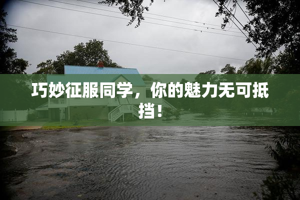 巧妙征服同学，你的魅力无可抵挡！