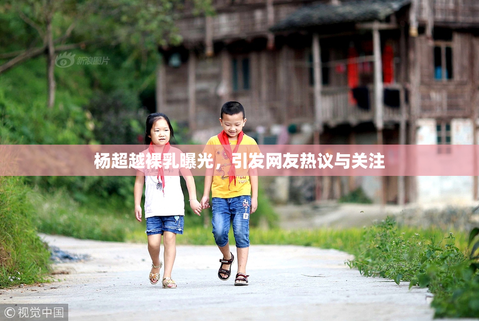 杨超越裸乳曝光，引发网友热议与关注