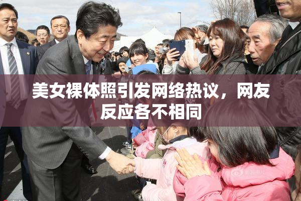 美女裸体照引发网络热议，网友反应各不相同