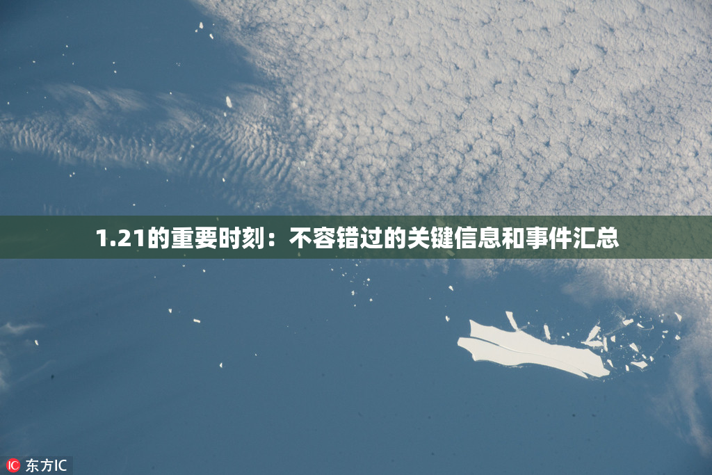 1.21的重要时刻：不容错过的关键信息和事件汇总