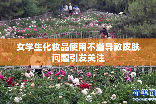 女学生化妆品使用不当导致皮肤问题引发关注