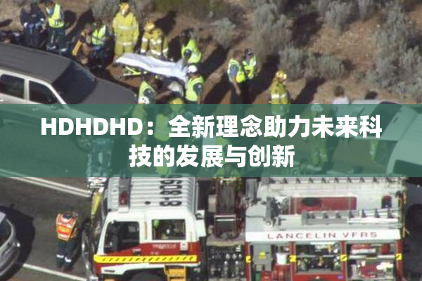 HDHDHD：全新理念助力未来科技的发展与创新