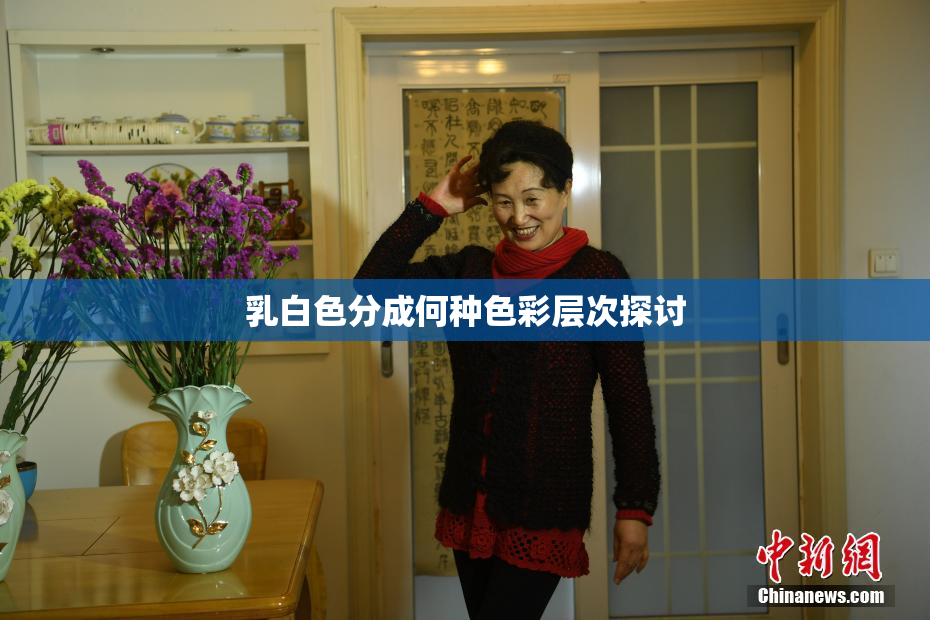 乳白色分成何种色彩层次探讨