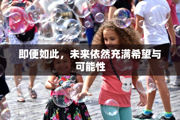 即便如此，未来依然充满希望与可能性