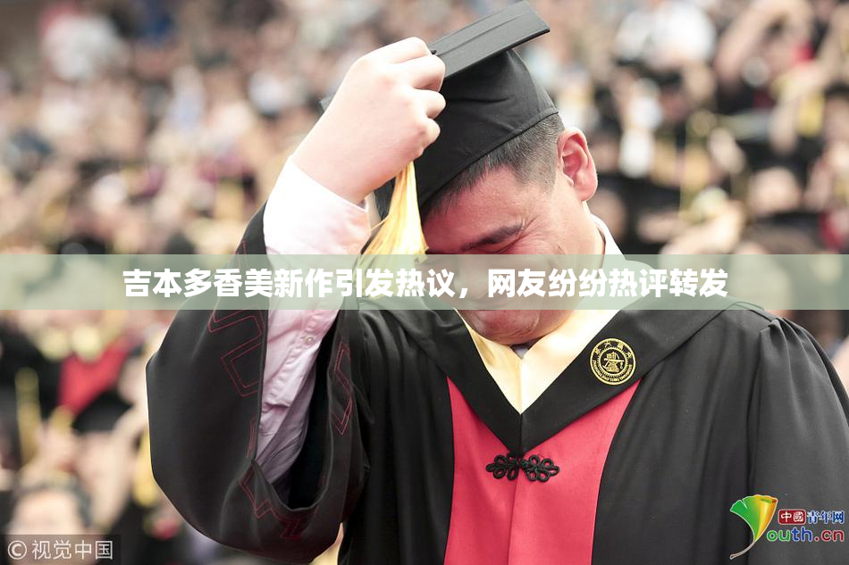 吉本多香美新作引发热议，网友纷纷热评转发