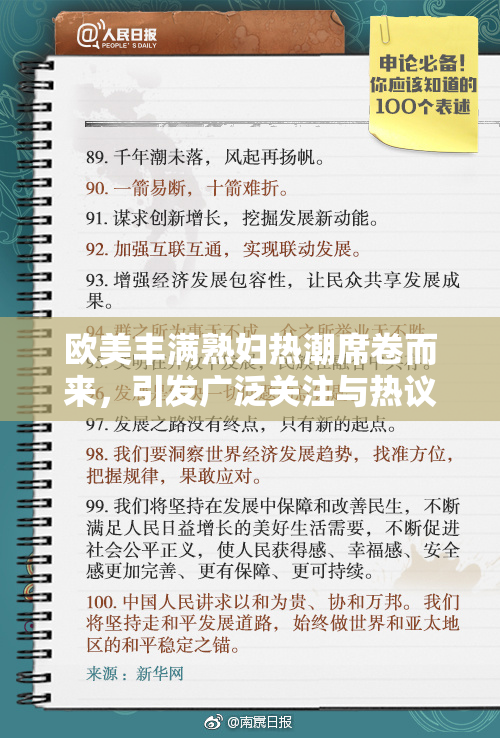 欧美丰满熟妇热潮席卷而来，引发广泛关注与热议！
