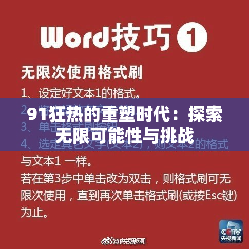 91狂热的重塑时代：探索无限可能性与挑战