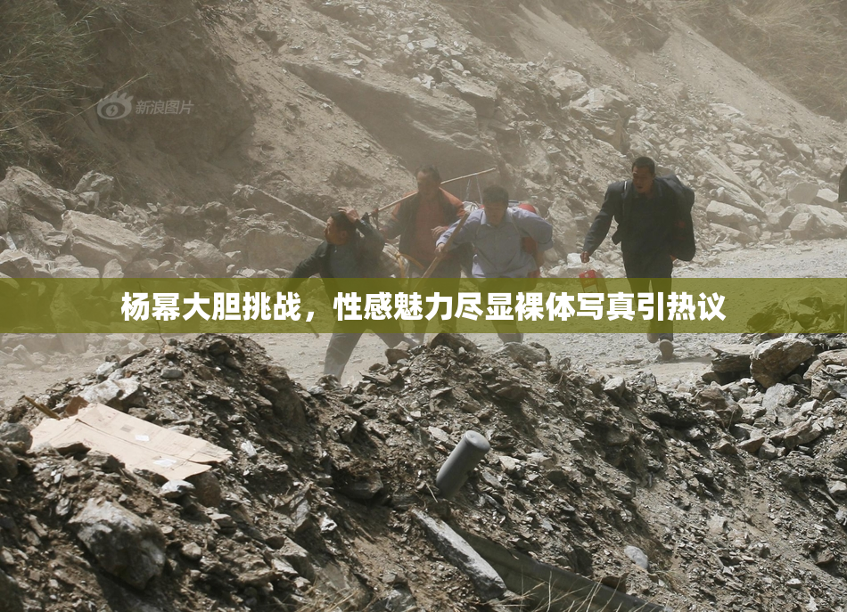 杨幂大胆挑战，性感魅力尽显裸体写真引热议