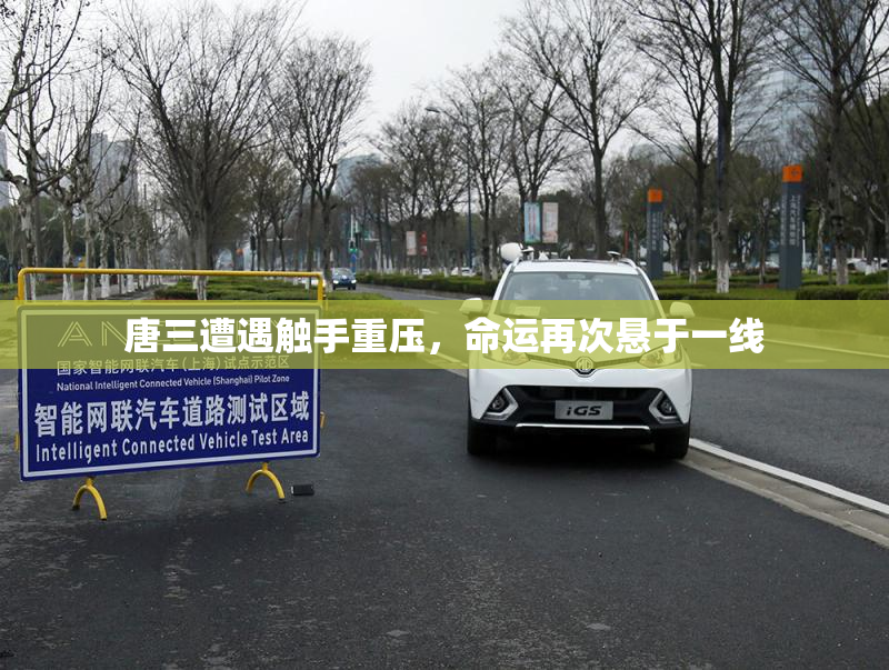 唐三遭遇触手重压，命运再次悬于一线