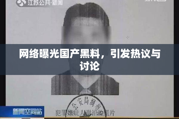 网络曝光国产黑料，引发热议与讨论