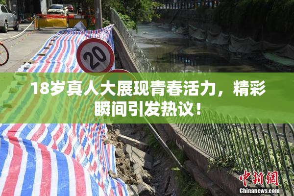 18岁真人大展现青春活力，精彩瞬间引发热议！