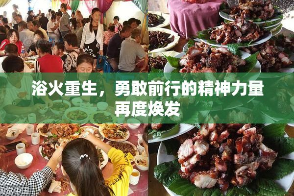 浴火重生，勇敢前行的精神力量再度焕发