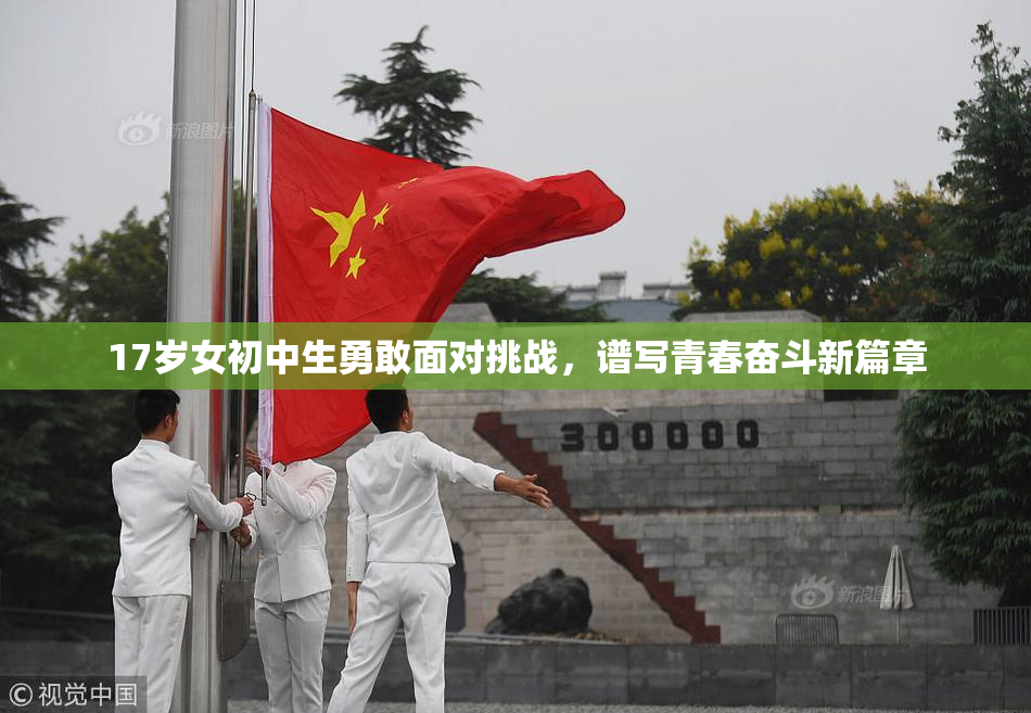 17岁女初中生勇敢面对挑战，谱写青春奋斗新篇章