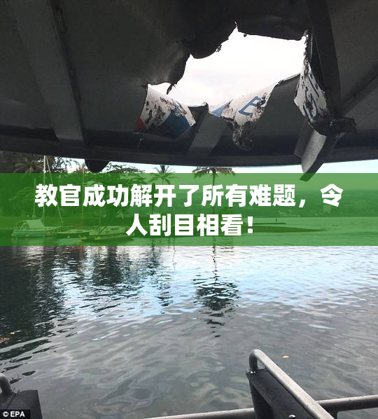 教官成功解开了所有难题，令人刮目相看！