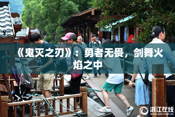 《鬼灭之刃》：勇者无畏，剑舞火焰之中