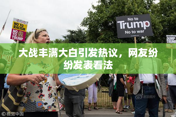 大战丰满大白引发热议，网友纷纷发表看法