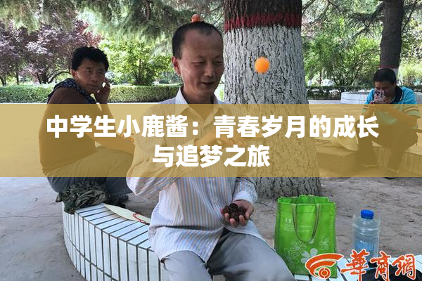 中学生小鹿酱：青春岁月的成长与追梦之旅