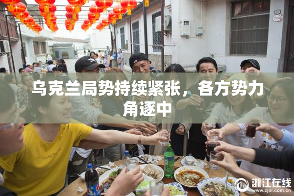 乌克兰局势持续紧张，各方势力角逐中