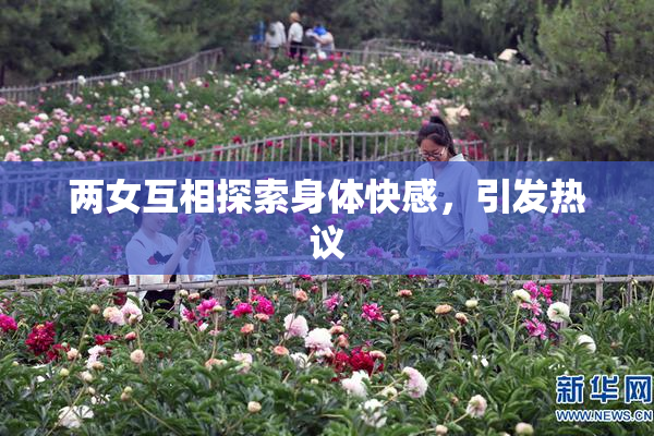 两女互相探索身体快感，引发热议
