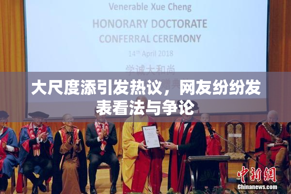 大尺度添引发热议，网友纷纷发表看法与争论