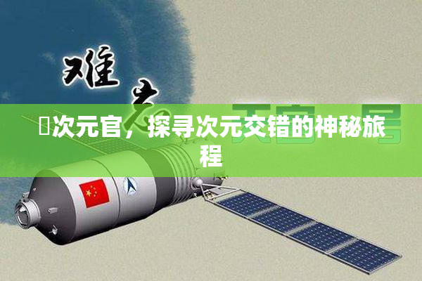 囧次元官，探寻次元交错的神秘旅程