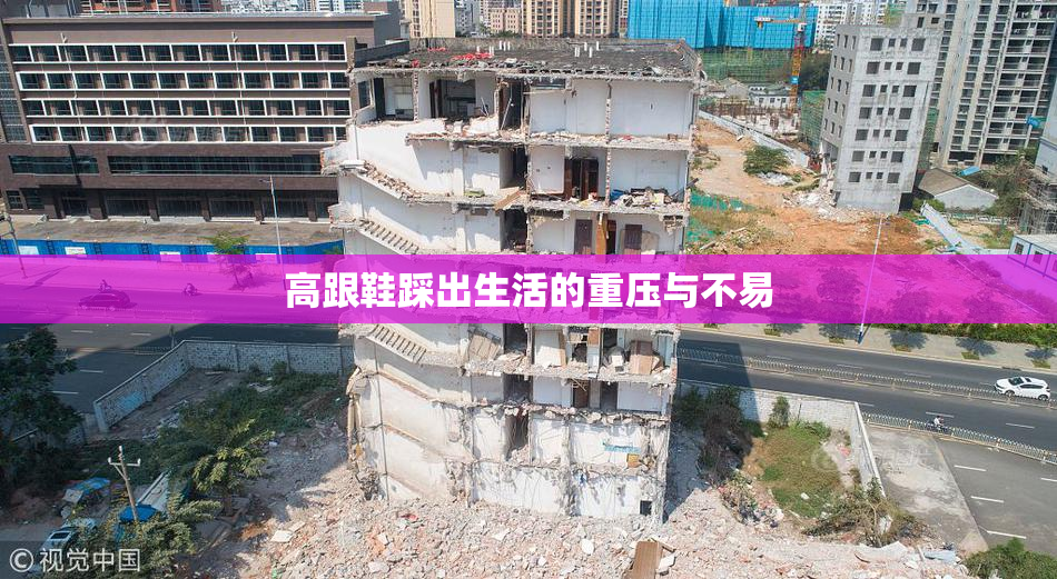 高跟鞋踩出生活的重压与不易