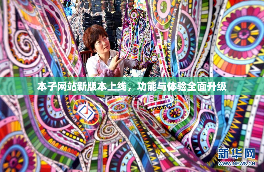 本子网站新版本上线，功能与体验全面升级