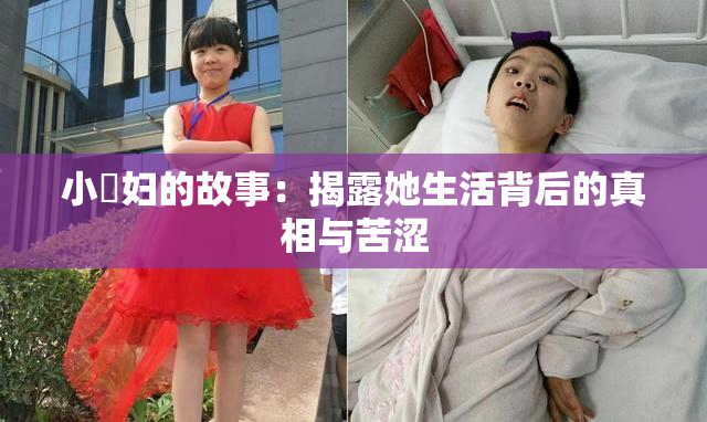 小婬妇的故事：揭露她生活背后的真相与苦涩