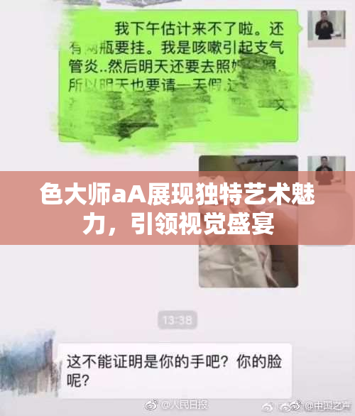 色大师aA展现独特艺术魅力，引领视觉盛宴