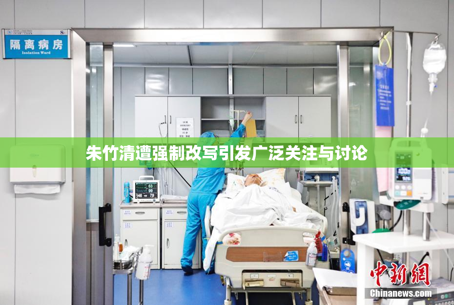 朱竹清遭强制改写引发广泛关注与讨论