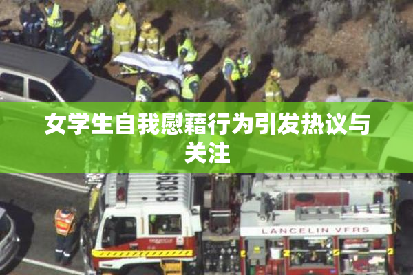 女学生自我慰藉行为引发热议与关注