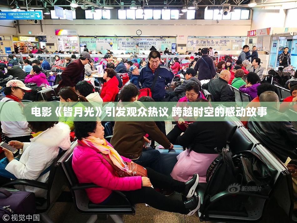 电影《皆月光》引发观众热议 跨越时空的感动故事