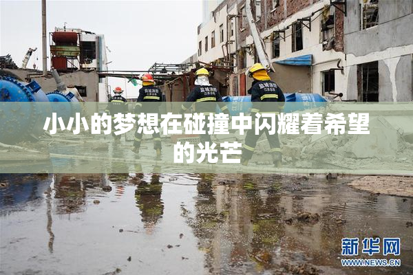 小小的梦想在碰撞中闪耀着希望的光芒