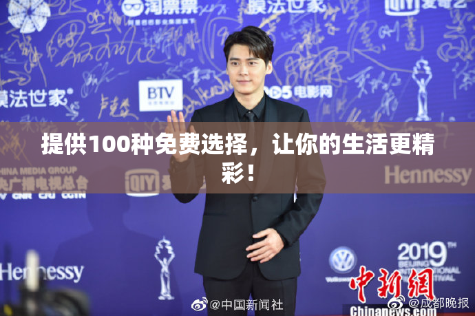 提供100种免费选择，让你的生活更精彩！