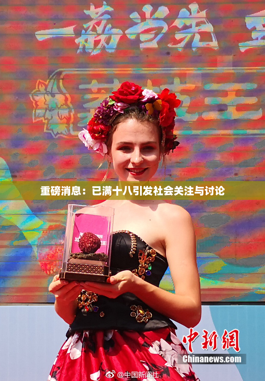 重磅消息：已满十八引发社会关注与讨论
