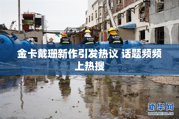 金卡戴珊新作引发热议 话题频频上热搜